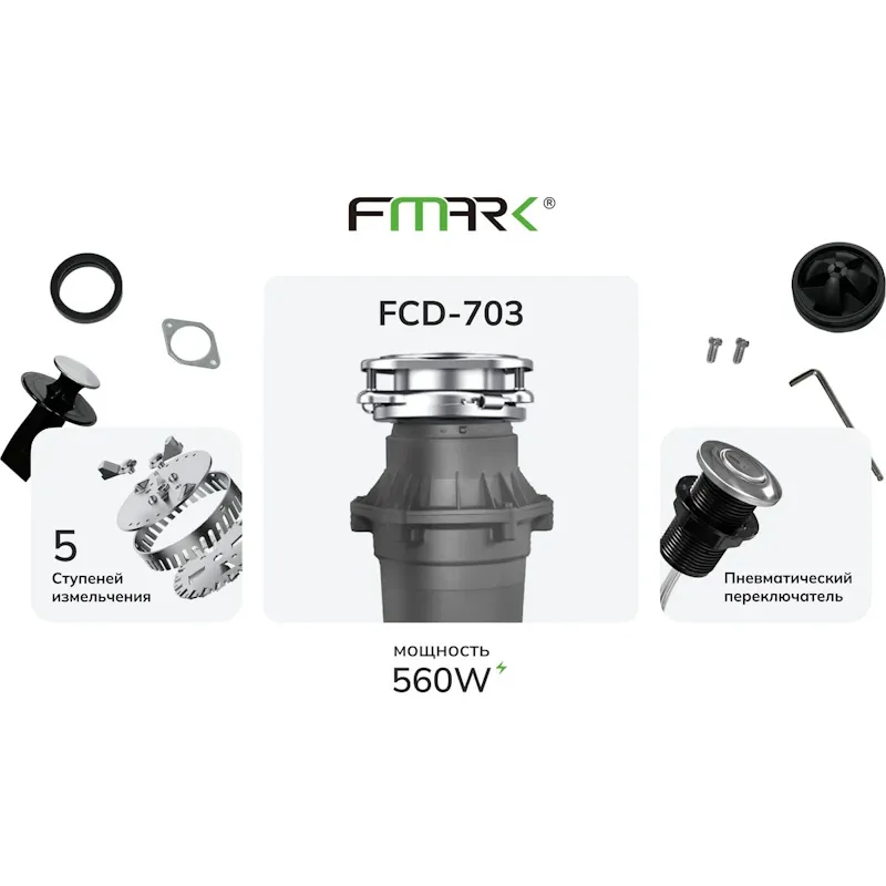 Измельчитель пищевых отходов Fmark FCD-703