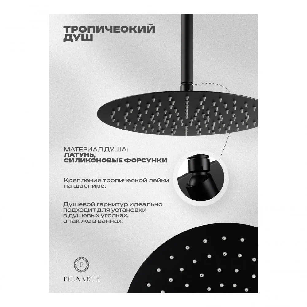 Душевая система встраиваемая FILARETE Roun FL1029BL, черный