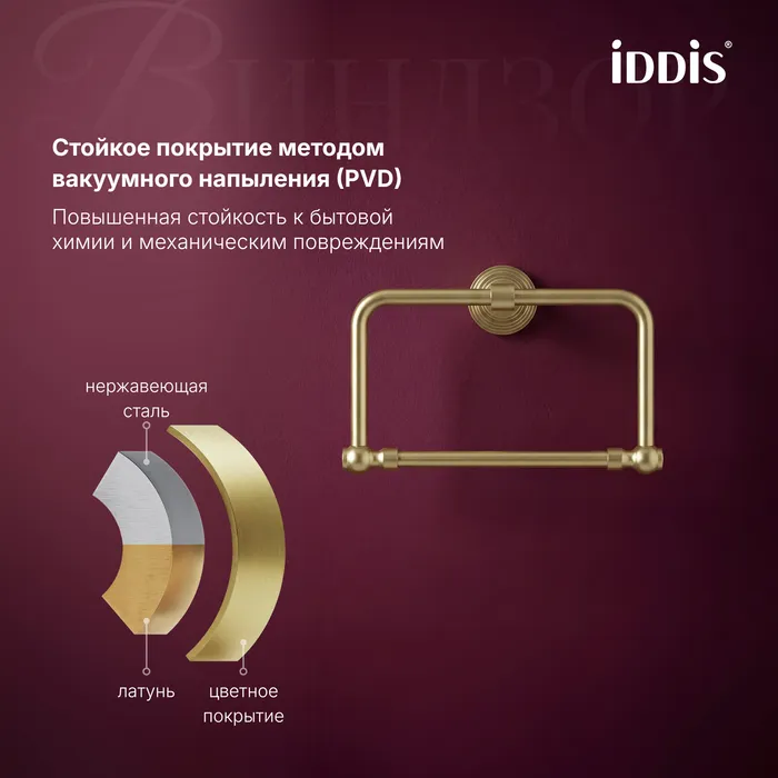 Полотенцедержатель IDDIS Виндзор (Windsor) кольцо, золото матовое (WINMGO0i51)