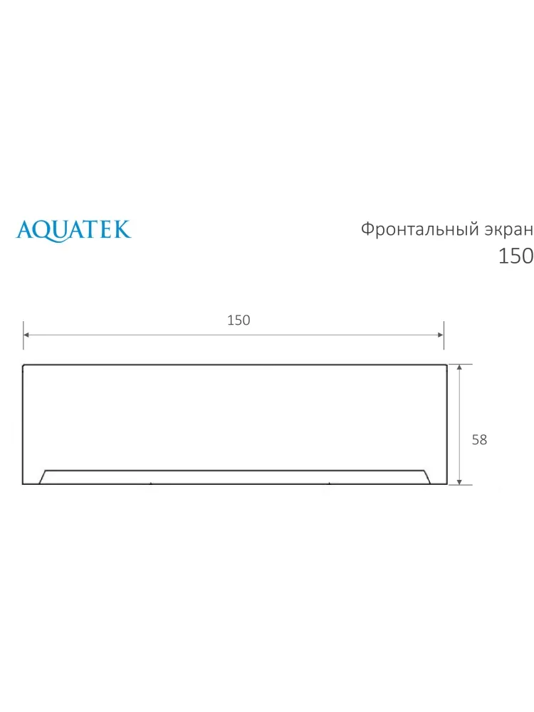 Фронтальный экран Aquatek 150 (для ванн Ника, Либра, Лайма, София, Афродита) EKR-F0000069