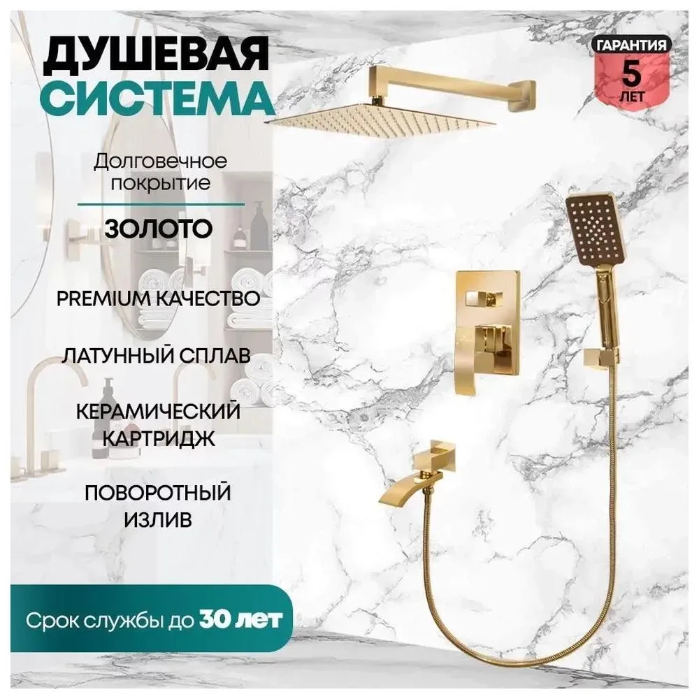 Душевая система встраиваемая Grocenberg GB5007GO, золото