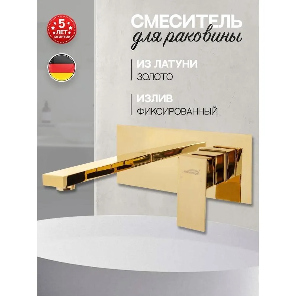 Смеситель для раковины встраиваемый Hansberge H688GO, золото