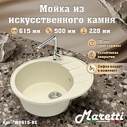 Кухонная мойка Maretti Kitchen MR615-BE, бежевый
