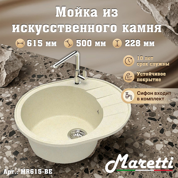Кухонная мойка Maretti Kitchen MR615-BE, бежевый