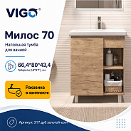 Тумба с раковиной напольная VIGO Милос 317 дуб золотой-com, 70 см