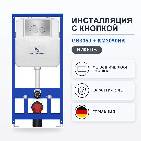 Инсталляция для унитаза с клавишей смыва Grocenberg GS3050-KM3090NK, никель