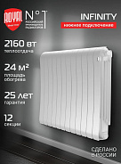 Радиатор биметаллический Royal Thermo Infinity 500 Bianco Traffico VR80 12 секций, нижнее подключение