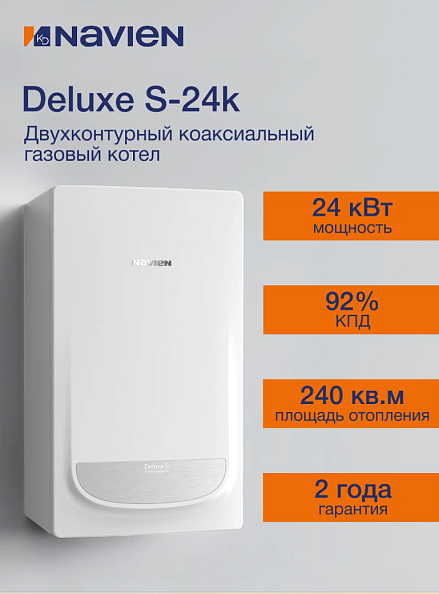 Газовый настенный котел Navien Deluxe S-24K Coaxial (двухконтурный, закрытая камера)
