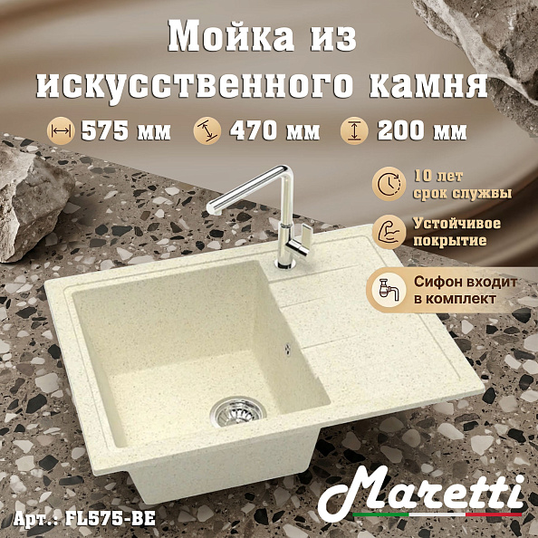 Кухонная мойка Maretti Kitchen FL575-BE, бежевый