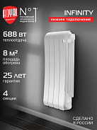 Радиатор биметаллический Royal Thermo Infinity 500 Bianco Traffico VR80 4 секции, нижнее подключение