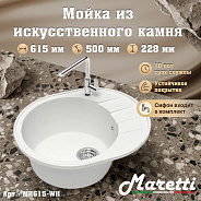 Кухонная мойка Maretti Kitchen MR615-WH, белый