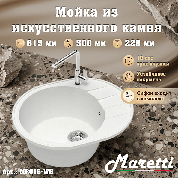 Кухонная мойка Maretti Kitchen MR615-WH, белый