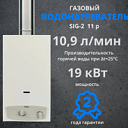 Газовый проточный водонагреватель BAXI SIG-2 11p