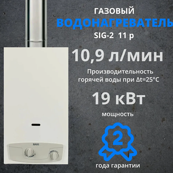Газовый проточный водонагреватель BAXI SIG-2 11p