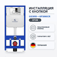 Инсталляция для унитаза с клавишей смыва Grocenberg GS3050-KP3090CR, хром