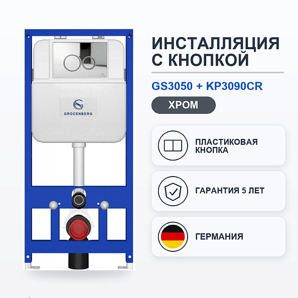 Инсталляция для унитаза с клавишей смыва Grocenberg GS3050-KP3090CR, хром
