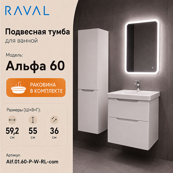 Тумба с раковиной подвесная RAVAL Альфа 60, белый