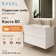 Тумба с раковиной подвесная RAVAL Костэ 80, белый