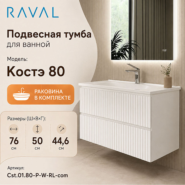 Тумба с раковиной подвесная RAVAL Костэ 80, белый
