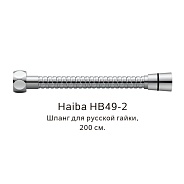 Шланг русс-импорт Haiba хром (HB49-2)