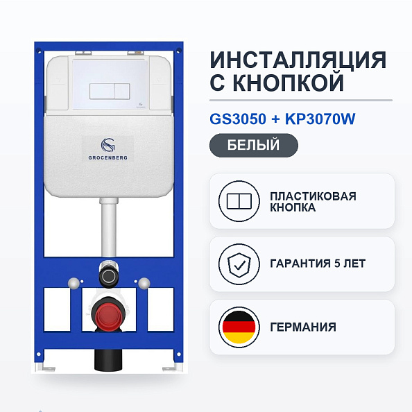 Инсталляция для унитаза с клавишей смыва Grocenberg GS3050-KP3070W, белый