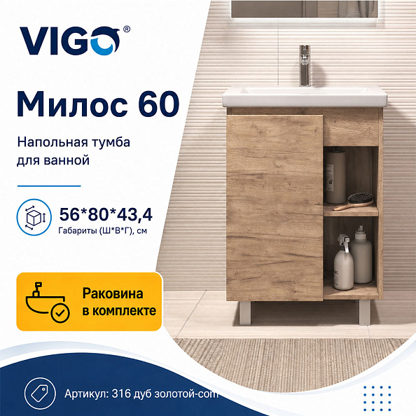 Тумба с раковиной напольная VIGO Милос 316 дуб золотой-com, 60 см