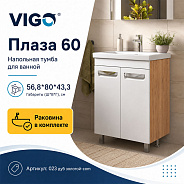 Тумба с раковиной напольная VIGO Плаза 023 дуб золотой-com, 60 см