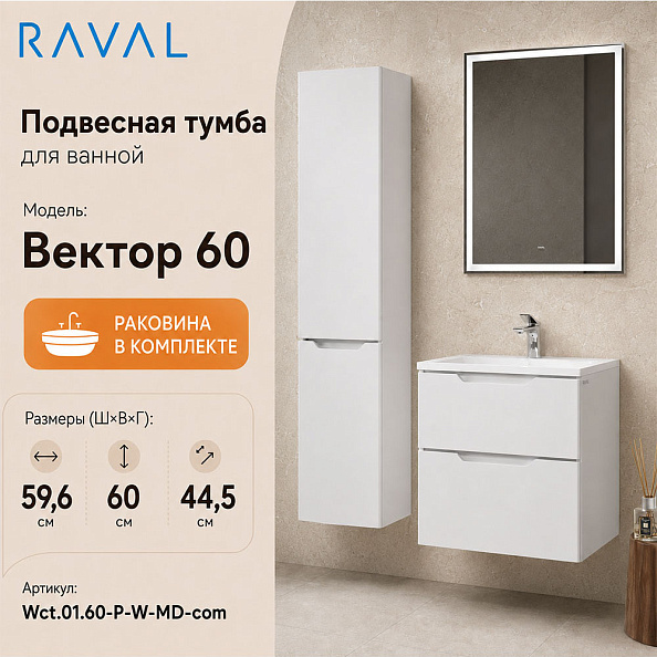 Тумба с раковиной подвесная RAVAL Вектор 60, белый