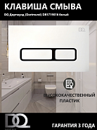 Клавиша смыва DQ Дортмунд (Dortmund) (арт.инсталл DIM80551150), белый (DB1719016)