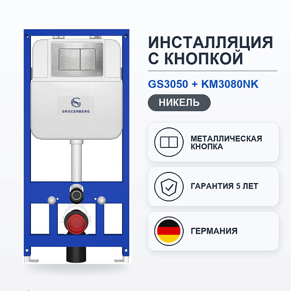 Инсталляция для унитаза с клавишей смыва Grocenberg GS3050-KM3080NK, никель