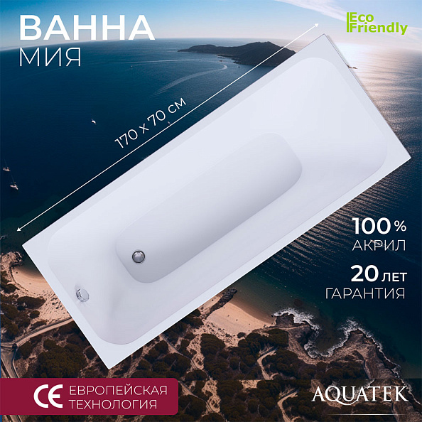 Акриловая ванна Aquatek Мия 1700x700 (MIY170-0000004)