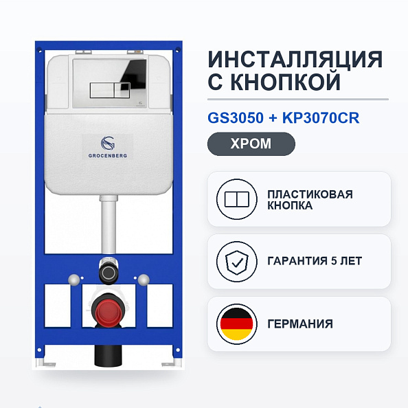 Инсталляция для унитаза с клавишей смыва Grocenberg GS3050-KP3070CR, хром