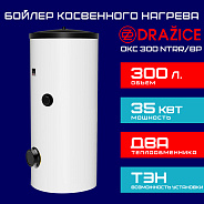 (121090101) Бойлер Drazice OKC 300 NTRR/BP накопительный вертикальный, напольный с боковым фланцем