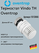 Термостатическая головка Oventrop Vindo TH M30x1,5 (1013066)