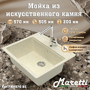 Кухонная мойка Maretti Kitchen MR570-BE, бежевый