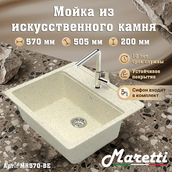 Кухонная мойка Maretti Kitchen MR570-BE, бежевый