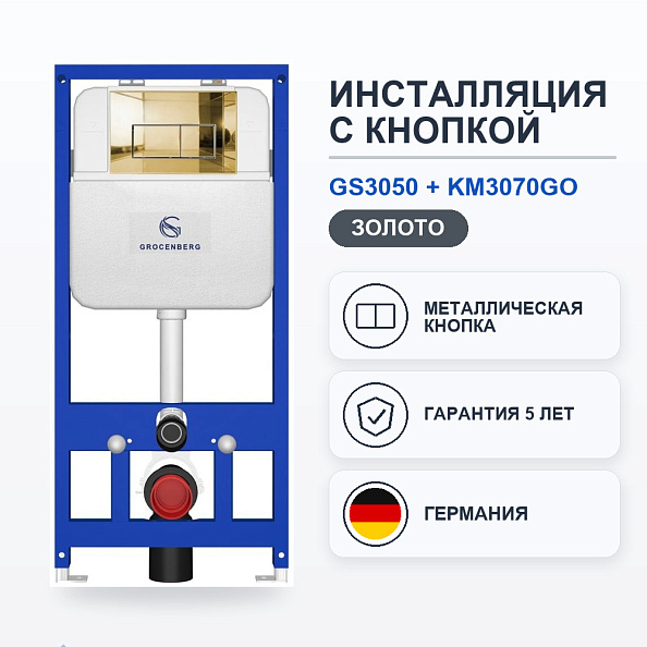 Инсталляция для унитаза с клавишей смыва Grocenberg GS3050-KM3070GO, золото
