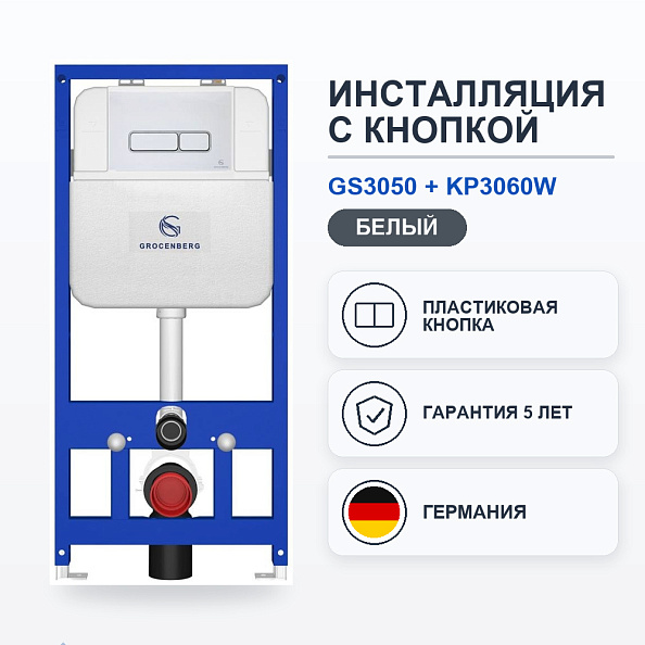 Инсталляция для унитаза с клавишей смыва Grocenberg GS3050-KP3060W, белый