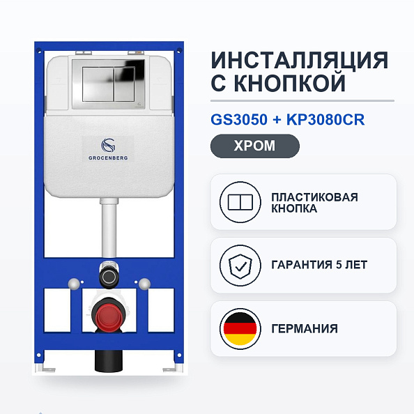 Инсталляция для унитаза с клавишей смыва Grocenberg GS3050-KP3080CR, хром