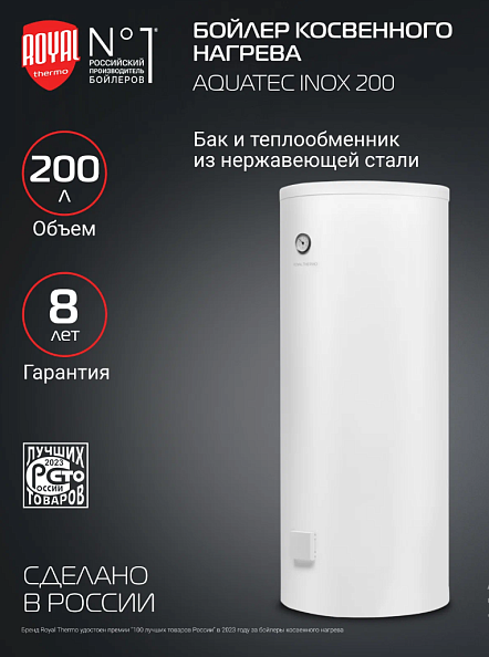 Бойлер косвенного нагрева Royal Thermo AQUATEC INOX 200 напольный (RTWX 200)