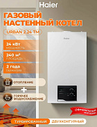 Котел газовый настенный Haier Urban 2.24 TM (двухконтурный)