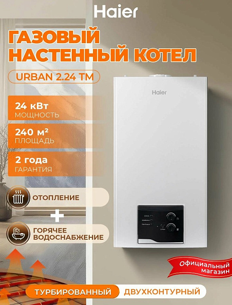 Котел газовый настенный Haier Urban 2.24 TM (двухконтурный)