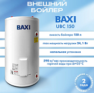 Бойлер косвенного нагрева Baxi UBC 150 с одним змеевиком