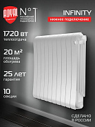 Радиатор биметаллический Royal Thermo Infinity 500 Bianco Traffico VR80 10 секций, нижнее подключение