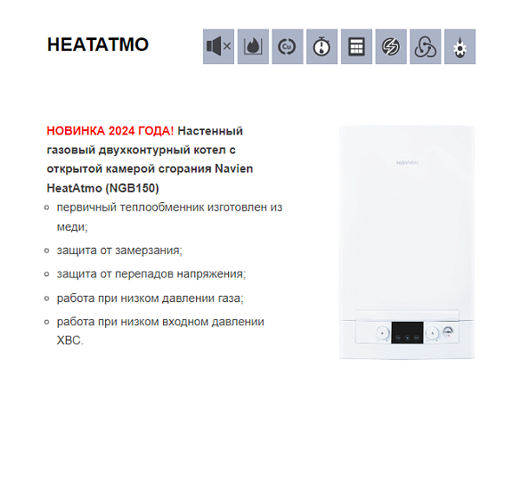 Котел газовый Navien HEATATMO NGB150-16A (двухконтурный, открытая камера сгорания)