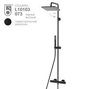 Душевая стойка Bossini Cosmo черный матовый (L10103.073)
