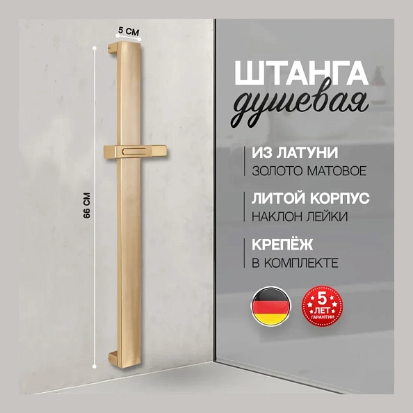 Душевая штанга Hansberge H520MG, матовое золото