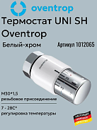 Термостатическая головка Oventrop Uni SH M30x1,5 (1012065)