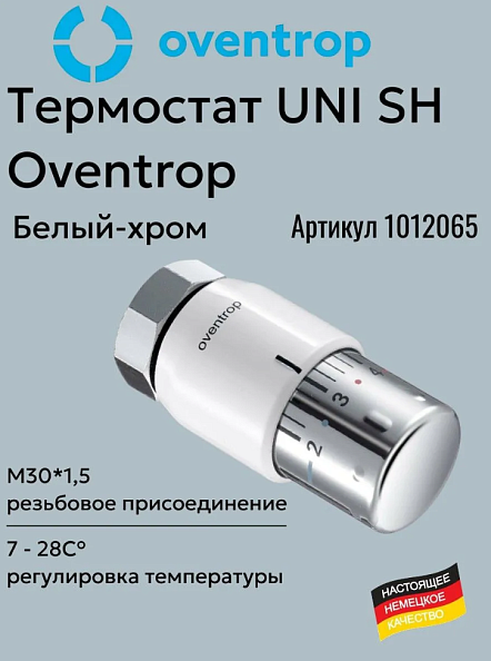Термостатическая головка Oventrop Uni SH M30x1,5 (1012065)