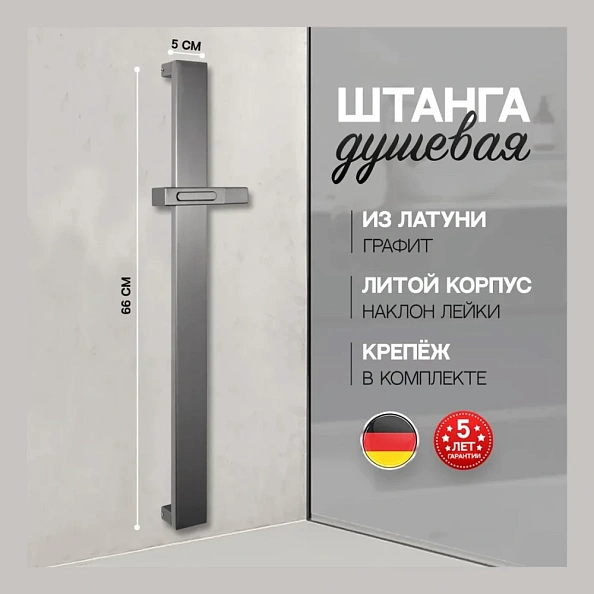 Душевая штанга Hansberge H520BG, графит